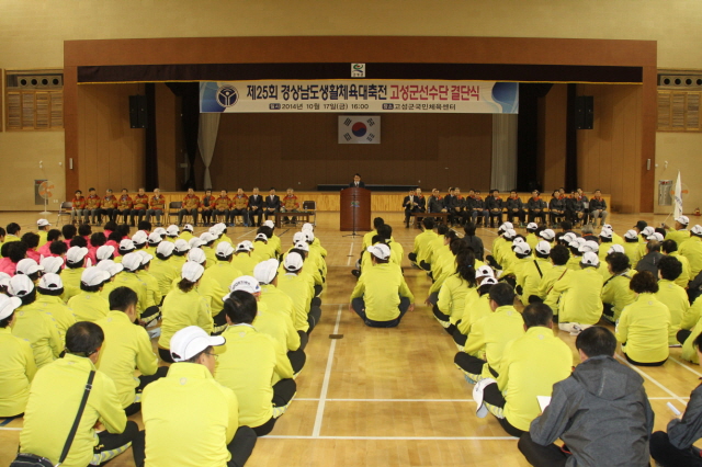 640제25회 경상남도생활체육대축전 고성군선수단 결단식