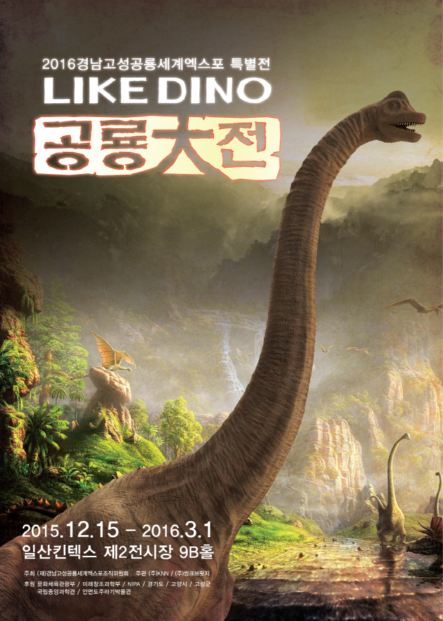 640공룡대전 포스터(20151204).jpg