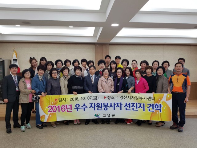 고성군 우수 자원봉사자, 선진지 견학 떠나.jpg