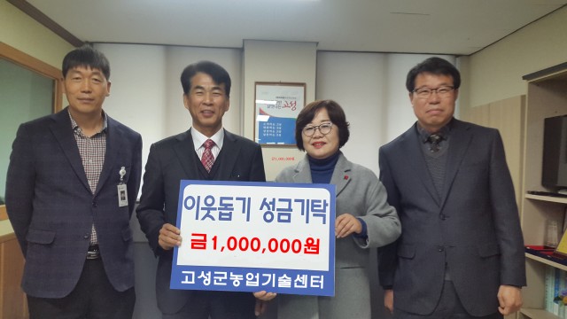 고성군농업기술센터, 어려운 이웃 위해 시상금 기탁(왼쪽에서 두번째 김영도 농업기술센터소장, 왼쪽에서 세번째 허옥희 주민생활과장).jpg