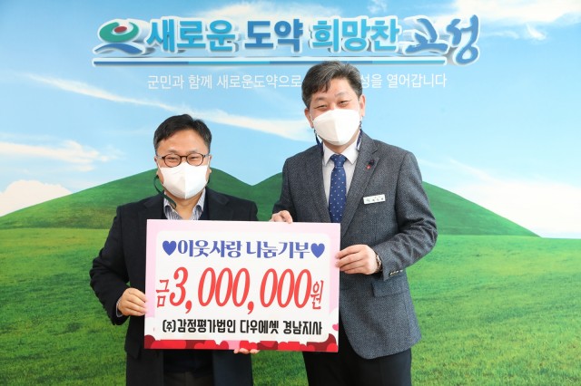 12-1 (주)감정평가법인 다우에셋 경남지사 성금 300만 원 이웃사랑 나눔기부.JPG