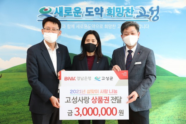 10-1 BNK경남은행 고성지점 고성사랑상품권 300만 원 이웃사랑 나눔기부.JPG