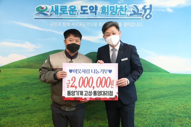 3-1 동양기계 고성통영대리점 성금 200만 원 이웃사랑 나눔기부.JPG